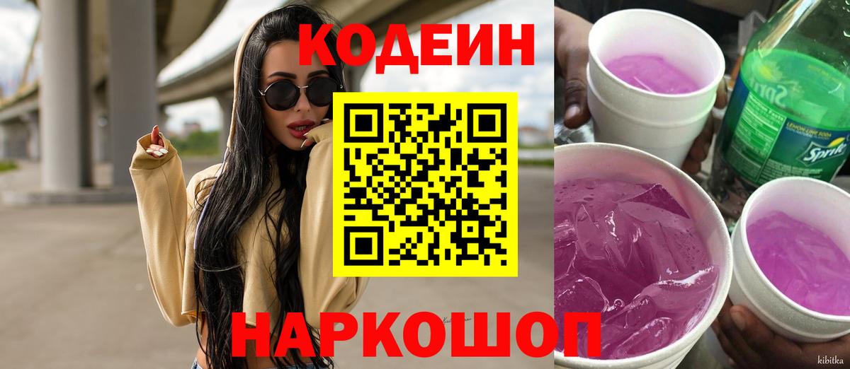 Codein Purple Drank  Codein напиток Lean (лин)  Вход с VPN  Дятьково 